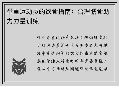 举重运动员的饮食指南：合理膳食助力力量训练
