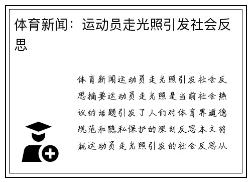 体育新闻：运动员走光照引发社会反思