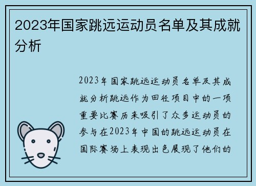 2023年国家跳远运动员名单及其成就分析