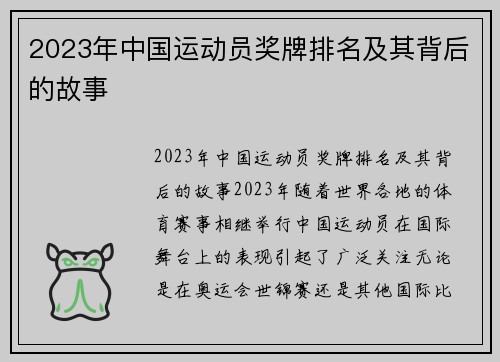 2023年中国运动员奖牌排名及其背后的故事