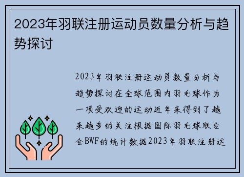 2023年羽联注册运动员数量分析与趋势探讨