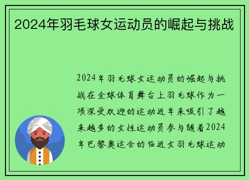 2024年羽毛球女运动员的崛起与挑战