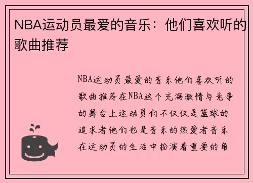 NBA运动员最爱的音乐：他们喜欢听的歌曲推荐