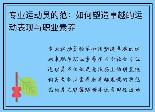 专业运动员的范：如何塑造卓越的运动表现与职业素养