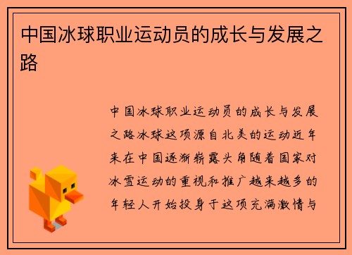 中国冰球职业运动员的成长与发展之路