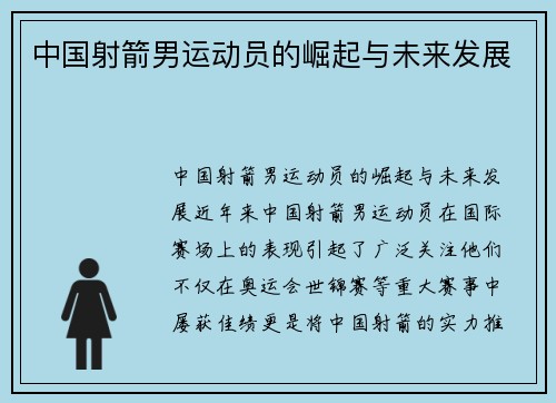 中国射箭男运动员的崛起与未来发展