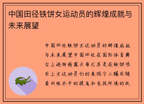 中国田径铁饼女运动员的辉煌成就与未来展望