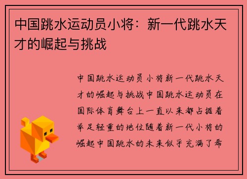 中国跳水运动员小将：新一代跳水天才的崛起与挑战