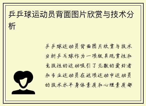 乒乒球运动员背面图片欣赏与技术分析
