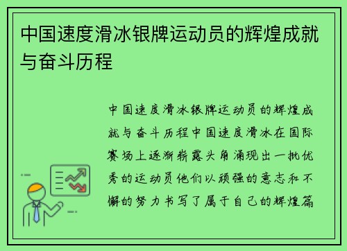 中国速度滑冰银牌运动员的辉煌成就与奋斗历程
