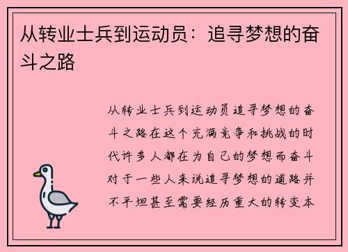 从转业士兵到运动员：追寻梦想的奋斗之路