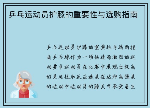 乒乓运动员护膝的重要性与选购指南