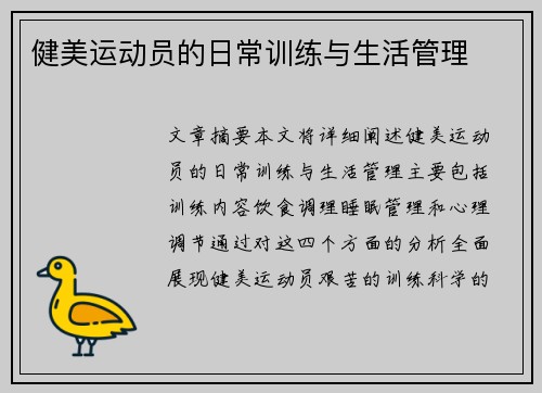 健美运动员的日常训练与生活管理