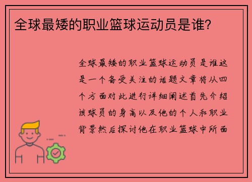 全球最矮的职业篮球运动员是谁？
