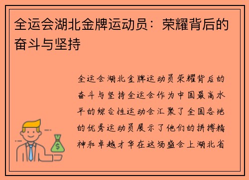 全运会湖北金牌运动员：荣耀背后的奋斗与坚持