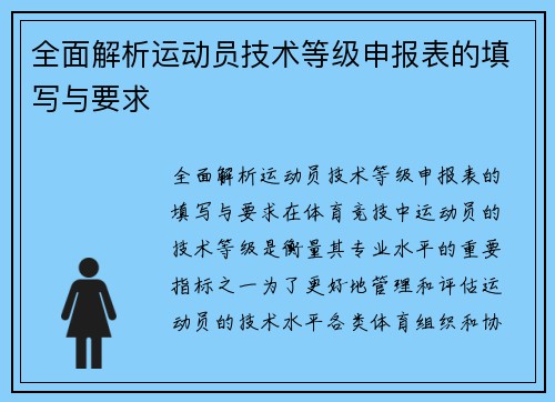 全面解析运动员技术等级申报表的填写与要求