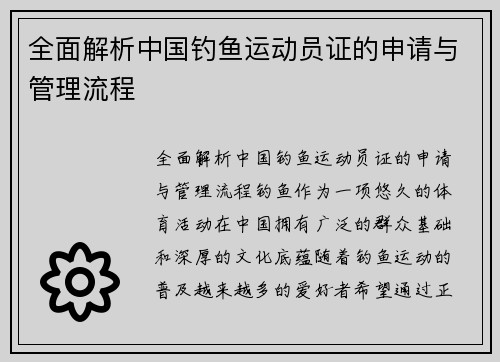 全面解析中国钓鱼运动员证的申请与管理流程