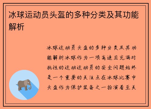冰球运动员头盔的多种分类及其功能解析