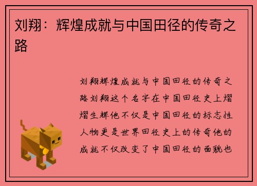 刘翔：辉煌成就与中国田径的传奇之路