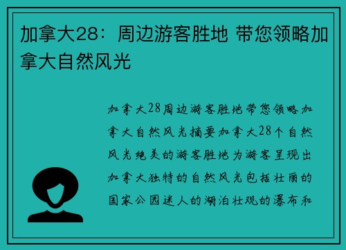 加拿大28：周边游客胜地 带您领略加拿大自然风光