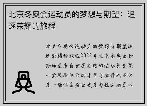 北京冬奥会运动员的梦想与期望：追逐荣耀的旅程
