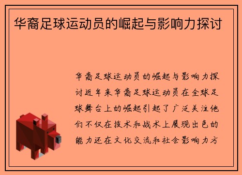 华裔足球运动员的崛起与影响力探讨