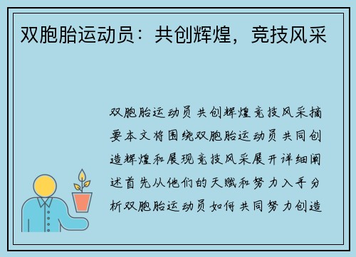 双胞胎运动员：共创辉煌，竞技风采