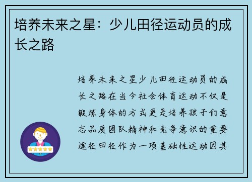 培养未来之星：少儿田径运动员的成长之路