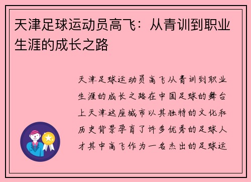 天津足球运动员高飞：从青训到职业生涯的成长之路