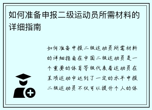 如何准备申报二级运动员所需材料的详细指南