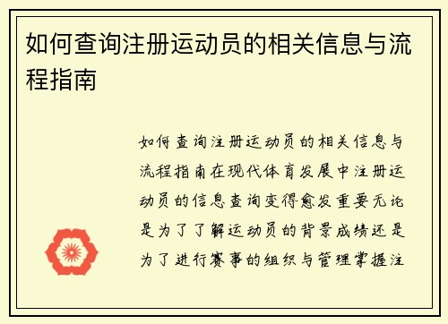 如何查询注册运动员的相关信息与流程指南