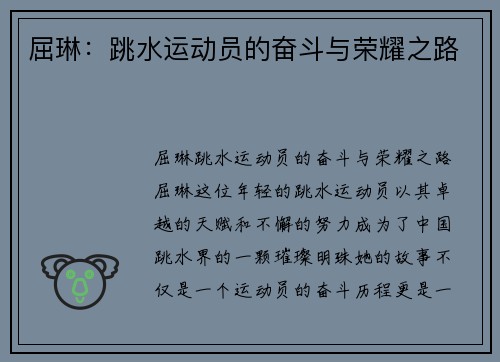 屈琳：跳水运动员的奋斗与荣耀之路